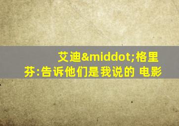 艾迪·格里芬:告诉他们是我说的 电影
